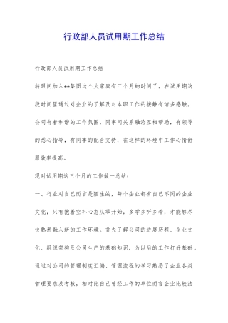 行政部人员试用期工作总结-