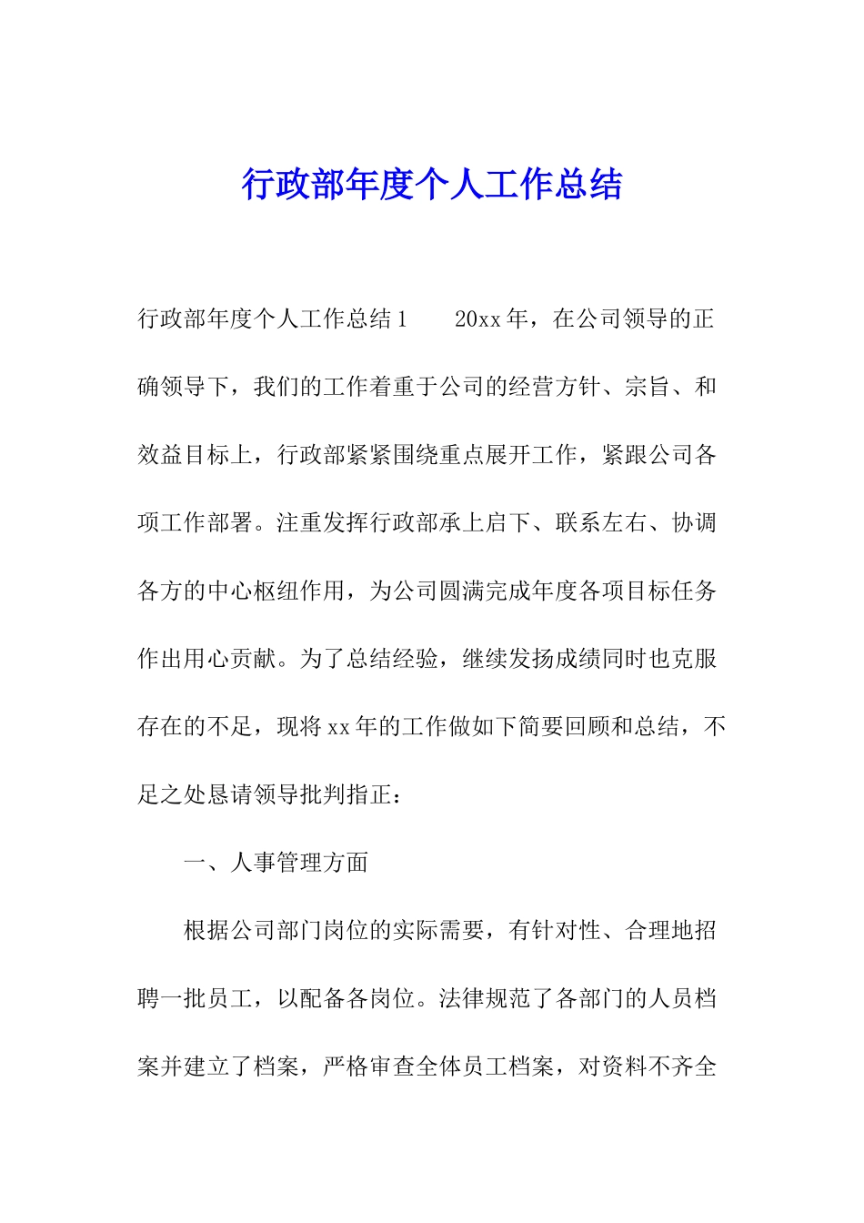 行政部年度个人工作总结_第1页