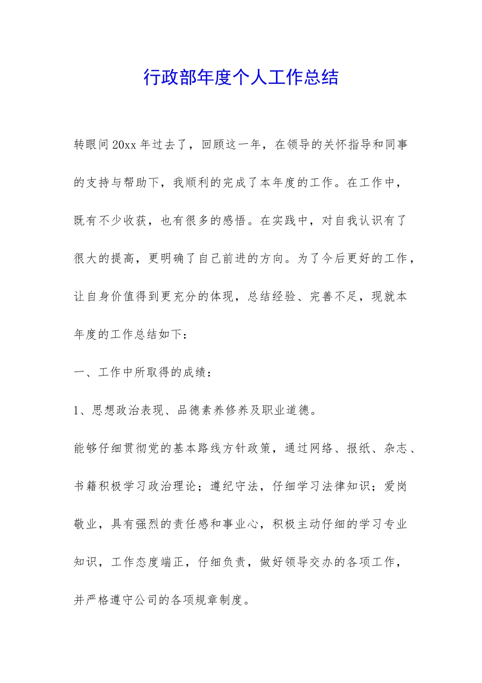 行政部年度个人工作总结-_第1页