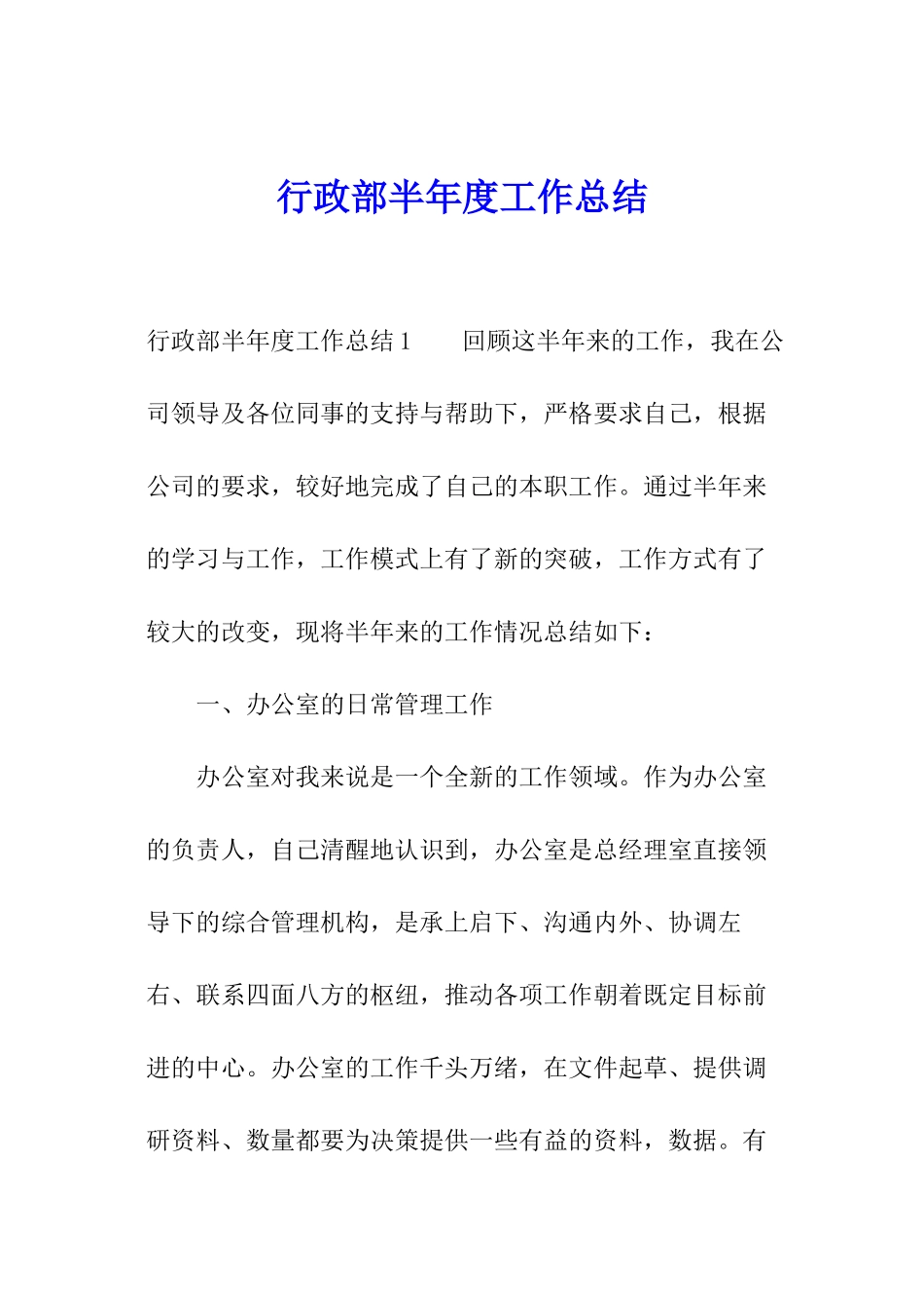 行政部半年度工作总结_第1页