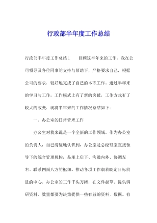 行政部半年度工作总结