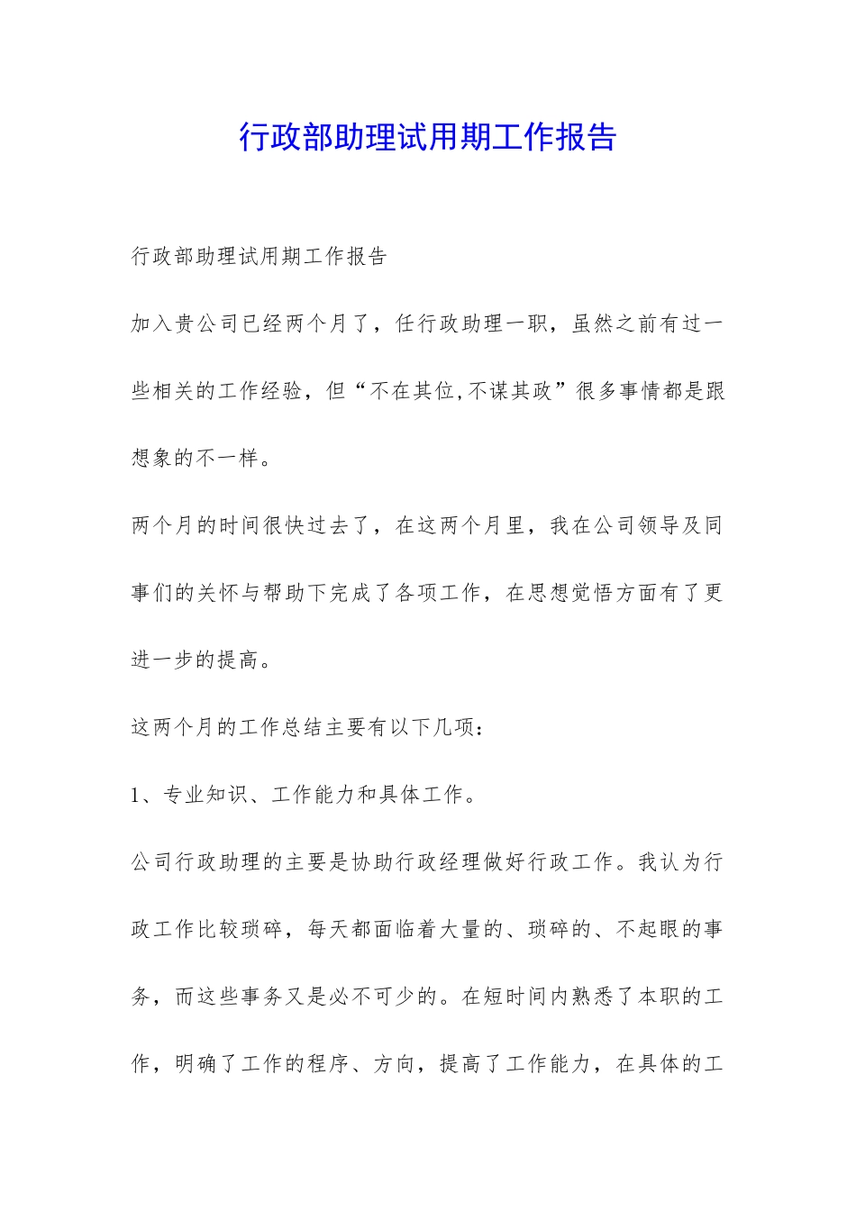 行政部助理试用期工作报告-_第1页