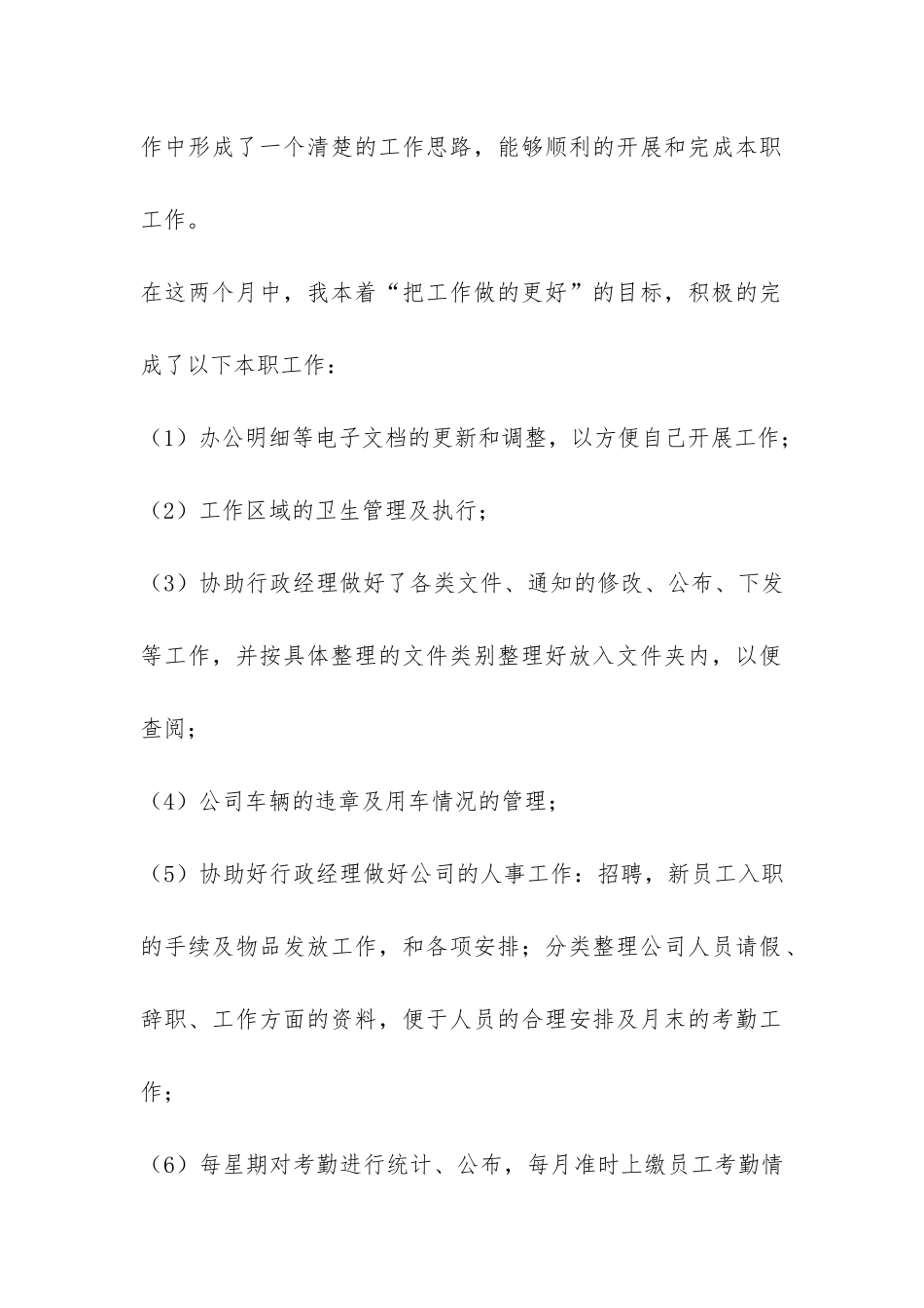 行政部助理试用期工作报告-_第2页