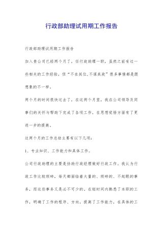 行政部助理试用期工作报告-