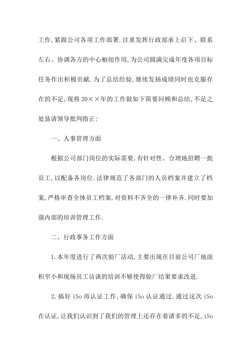 行政部年度工作总结_第2页