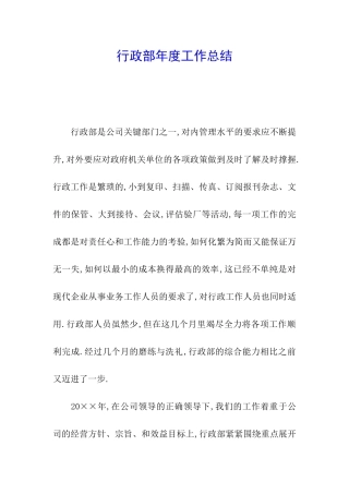 行政部年度工作总结