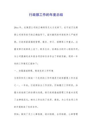 行政部工作的年度总结-