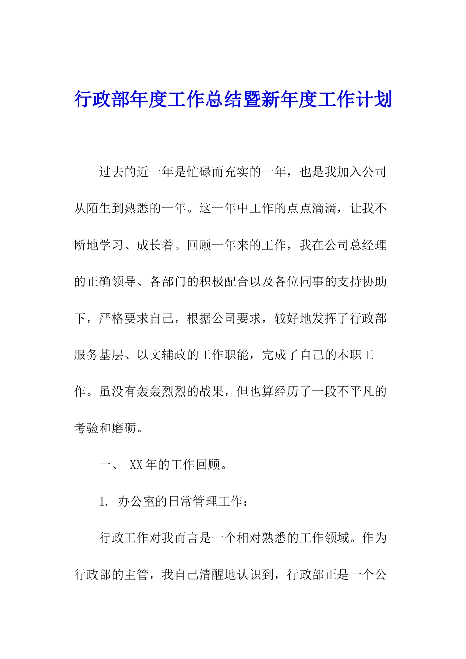 行政部年度工作总结暨新年度工作计划_第1页