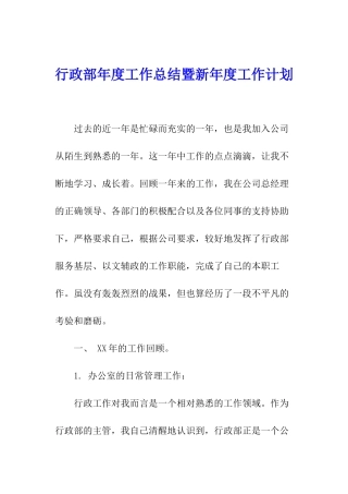 行政部年度工作总结暨新年度工作计划