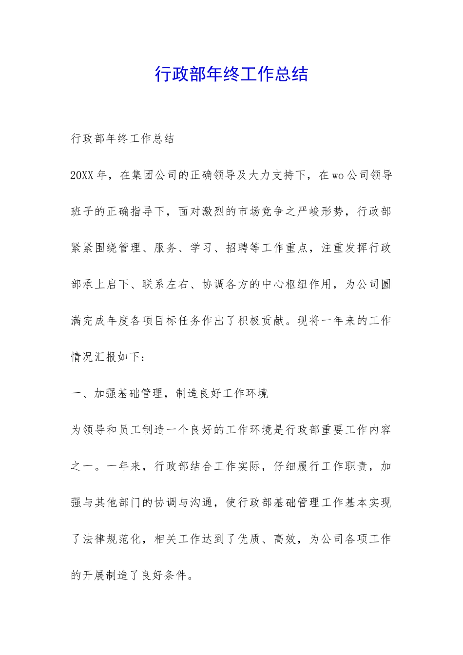 行政部年终工作总结-_第1页