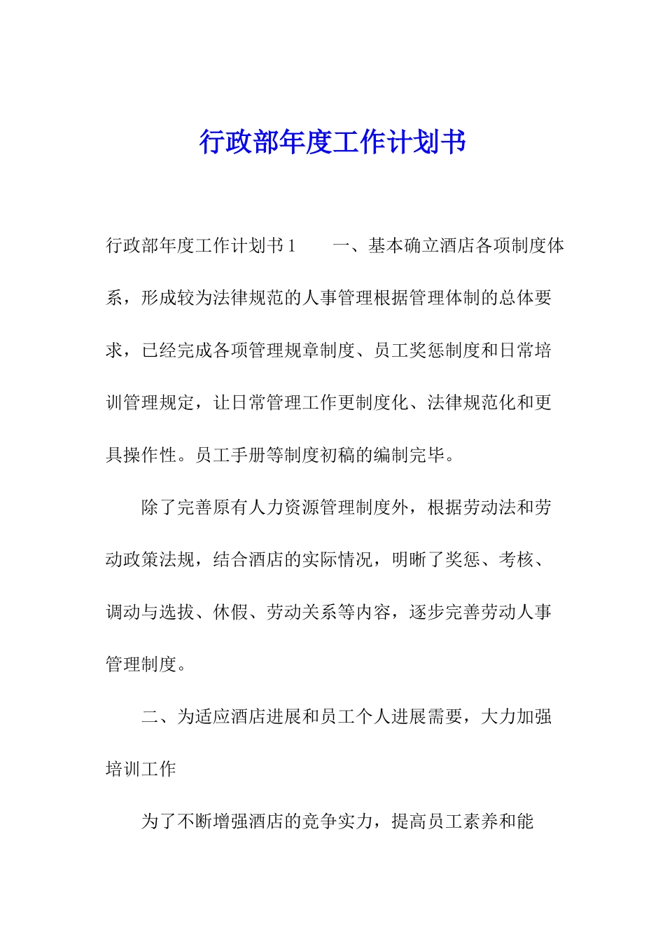 行政部年度工作计划书_第1页