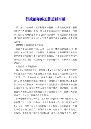 行政部年终工作总结5篇