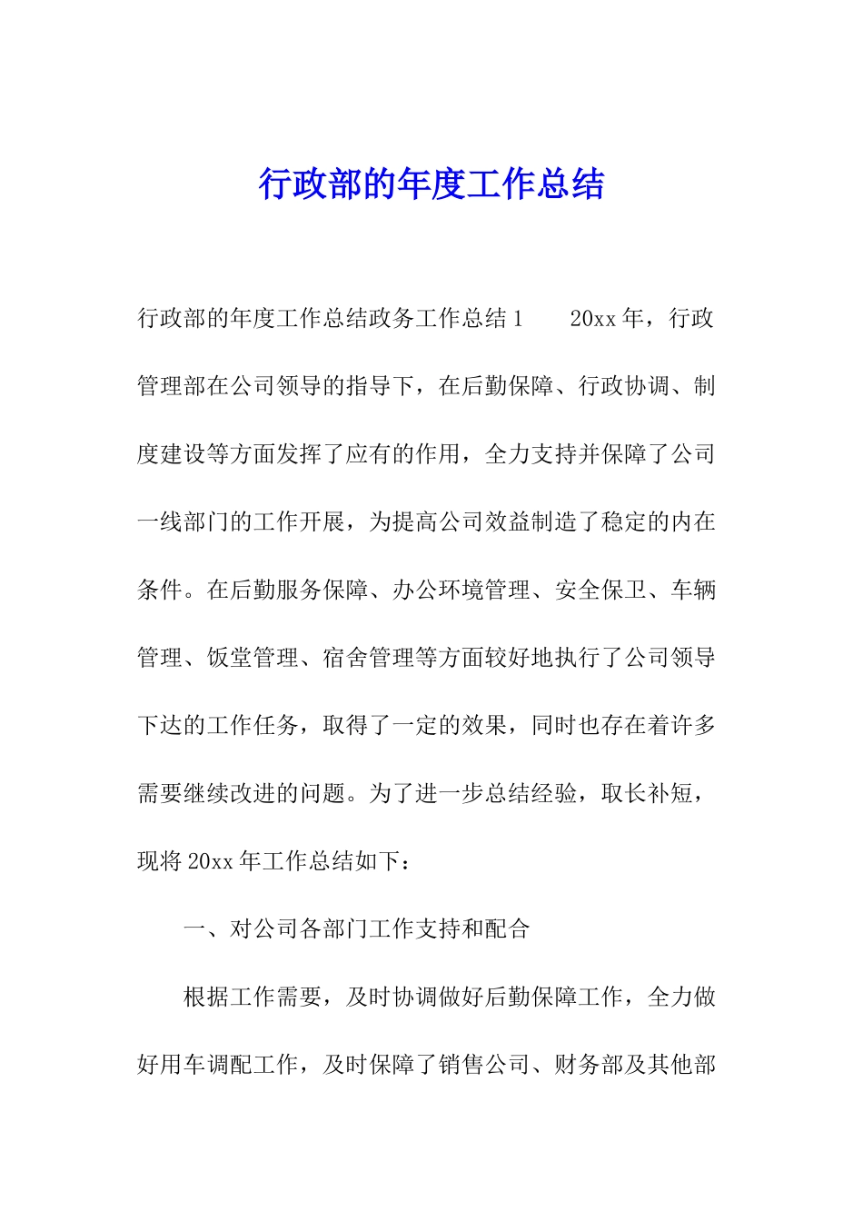 行政部的年度工作总结_第1页