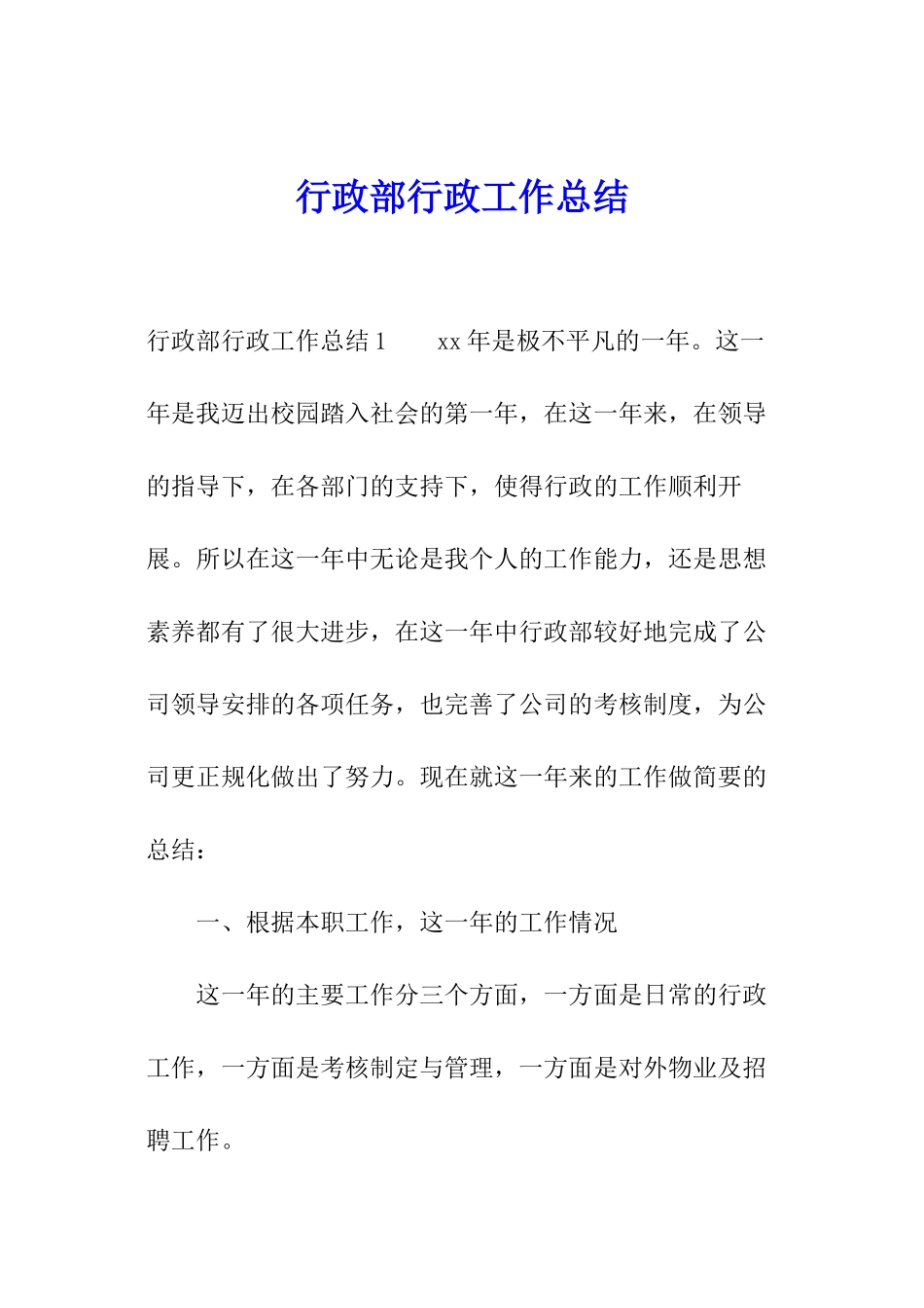 行政部行政工作总结_第1页