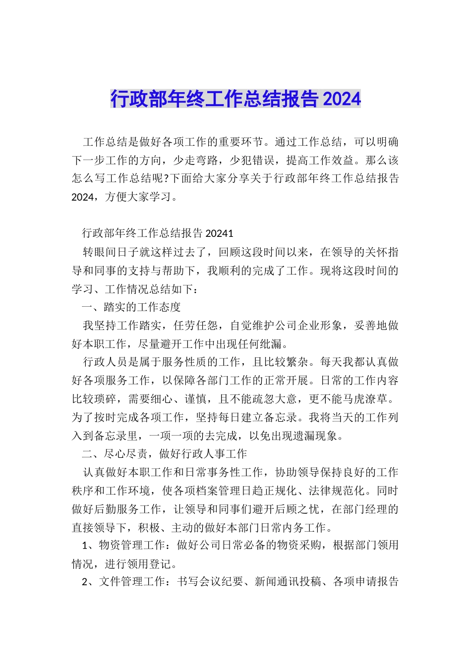 行政部年终工作总结报告2024_第1页