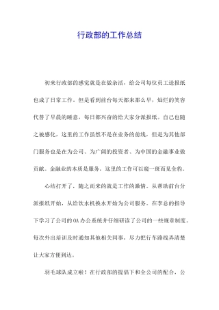 行政部的工作总结