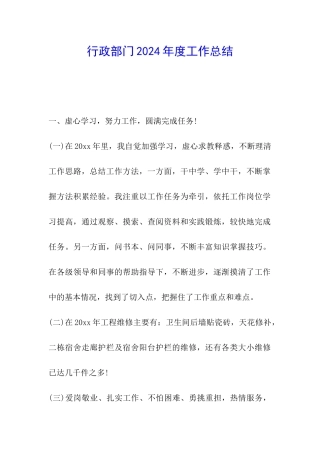 行政部门2024年度工作总结