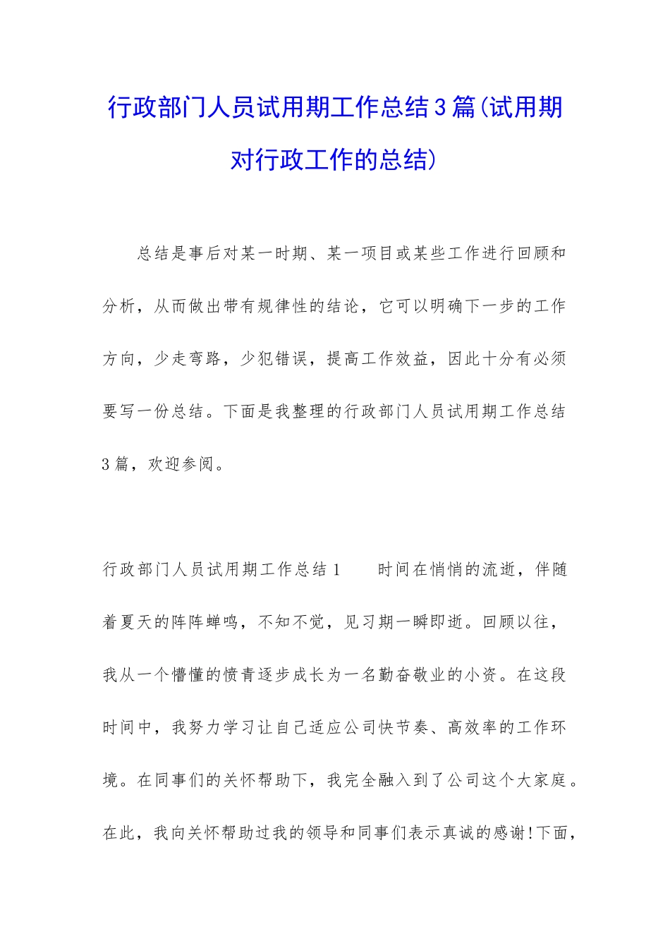 行政部门人员试用期工作总结3篇_第1页