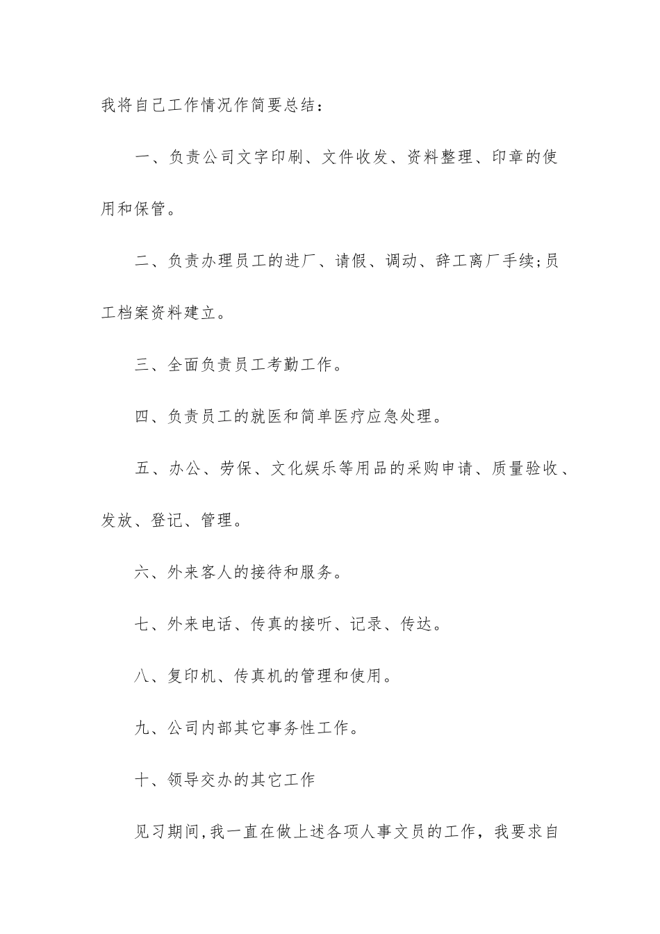 行政部门人员试用期工作总结3篇_第2页