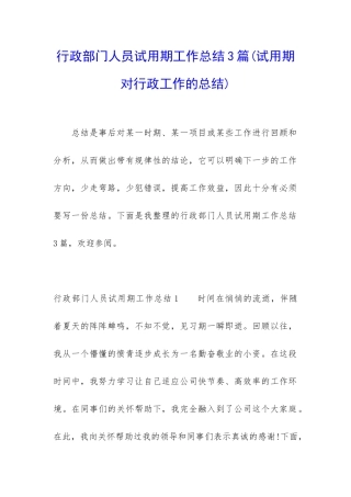 行政部门人员试用期工作总结3篇
