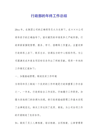 行政部的年终工作总结-