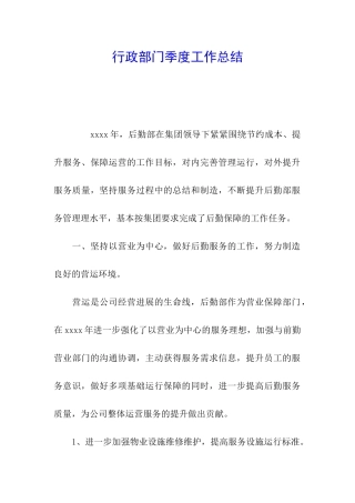 行政部门季度工作总结