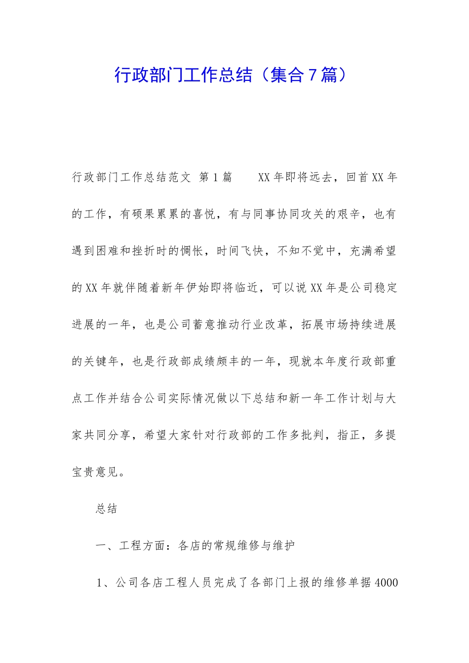 行政部门工作总结(集合7篇)_第1页