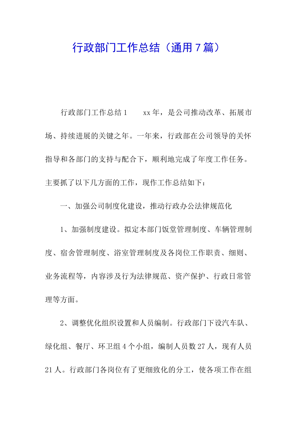 行政部门工作总结(通用7篇)_第1页