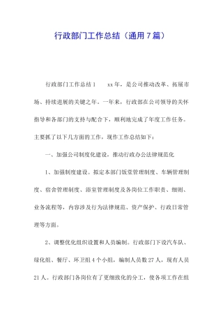 行政部门工作总结(通用7篇)