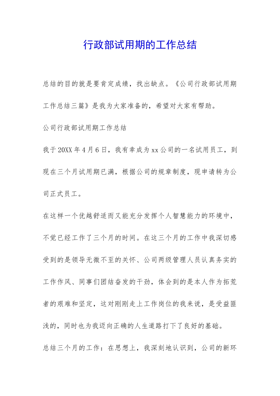 行政部试用期的工作总结-_第1页