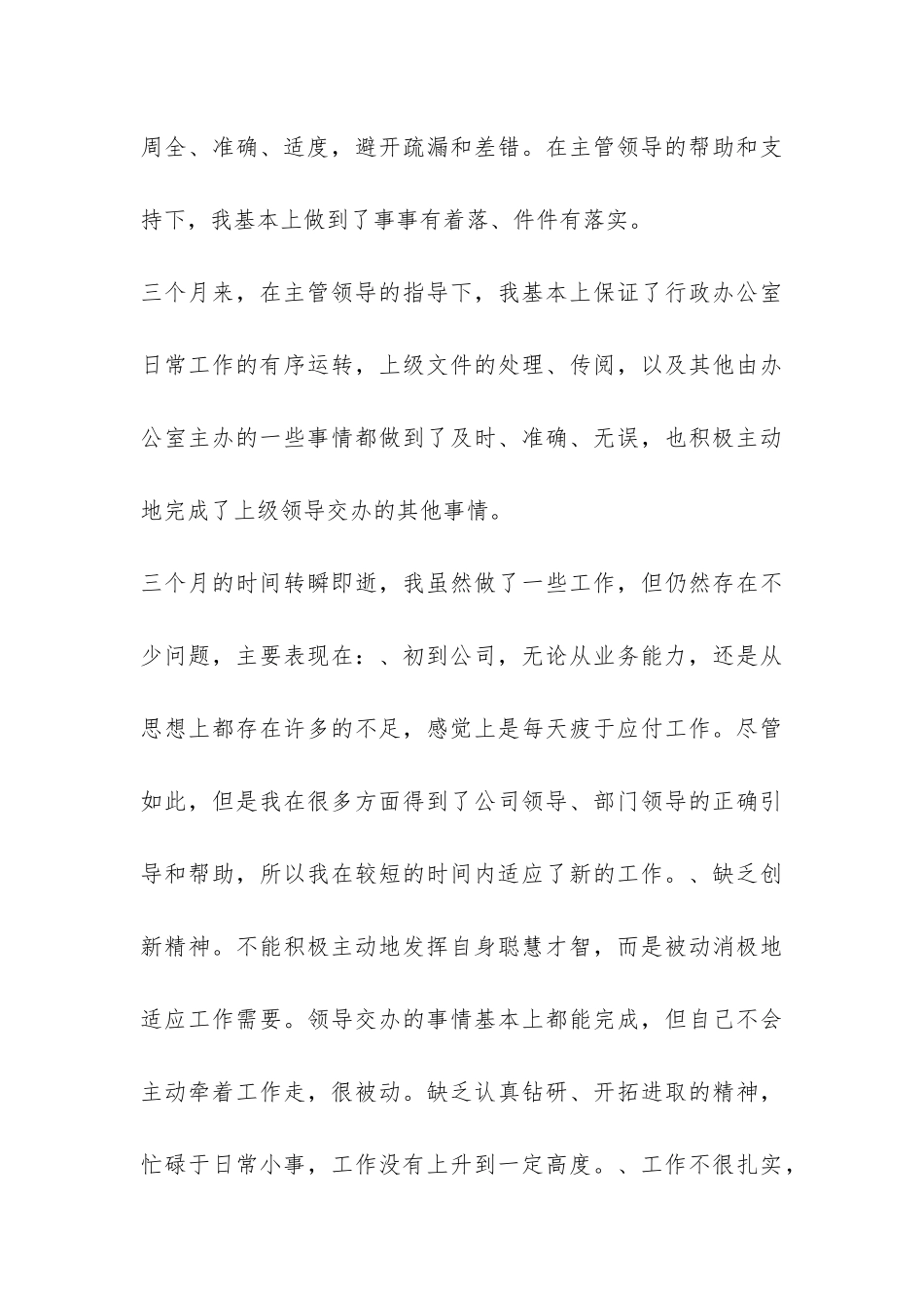 行政部试用期的工作总结-_第3页