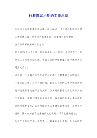 行政部试用期的工作总结-