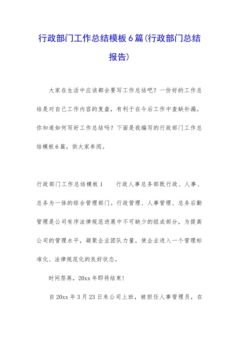 行政部门工作总结模板6篇_第1页