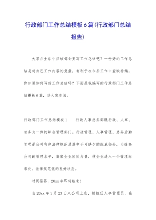 行政部门工作总结模板6篇