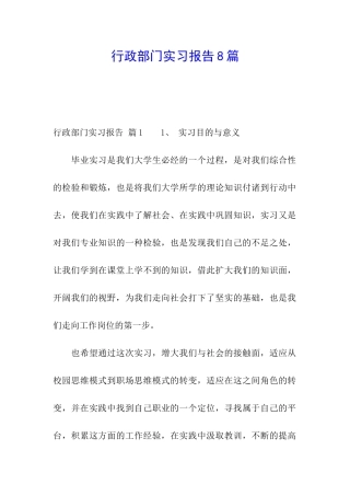 行政部门实习报告8篇