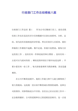 行政部门工作总结模板八篇