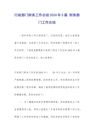行政部门财务工作总结2024年5篇-财务部门工作总结