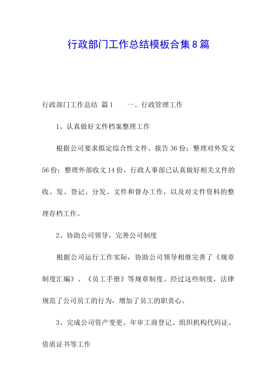 行政部门工作总结模板合集8篇_第1页