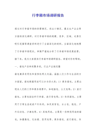 行李箱市场调研报告-