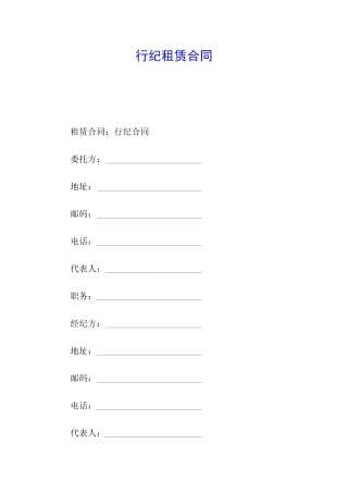 行纪租赁合同