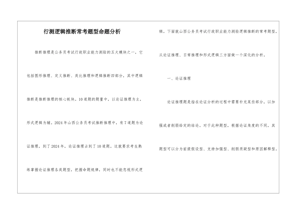 行测逻辑判断常考题型命题分析_第1页