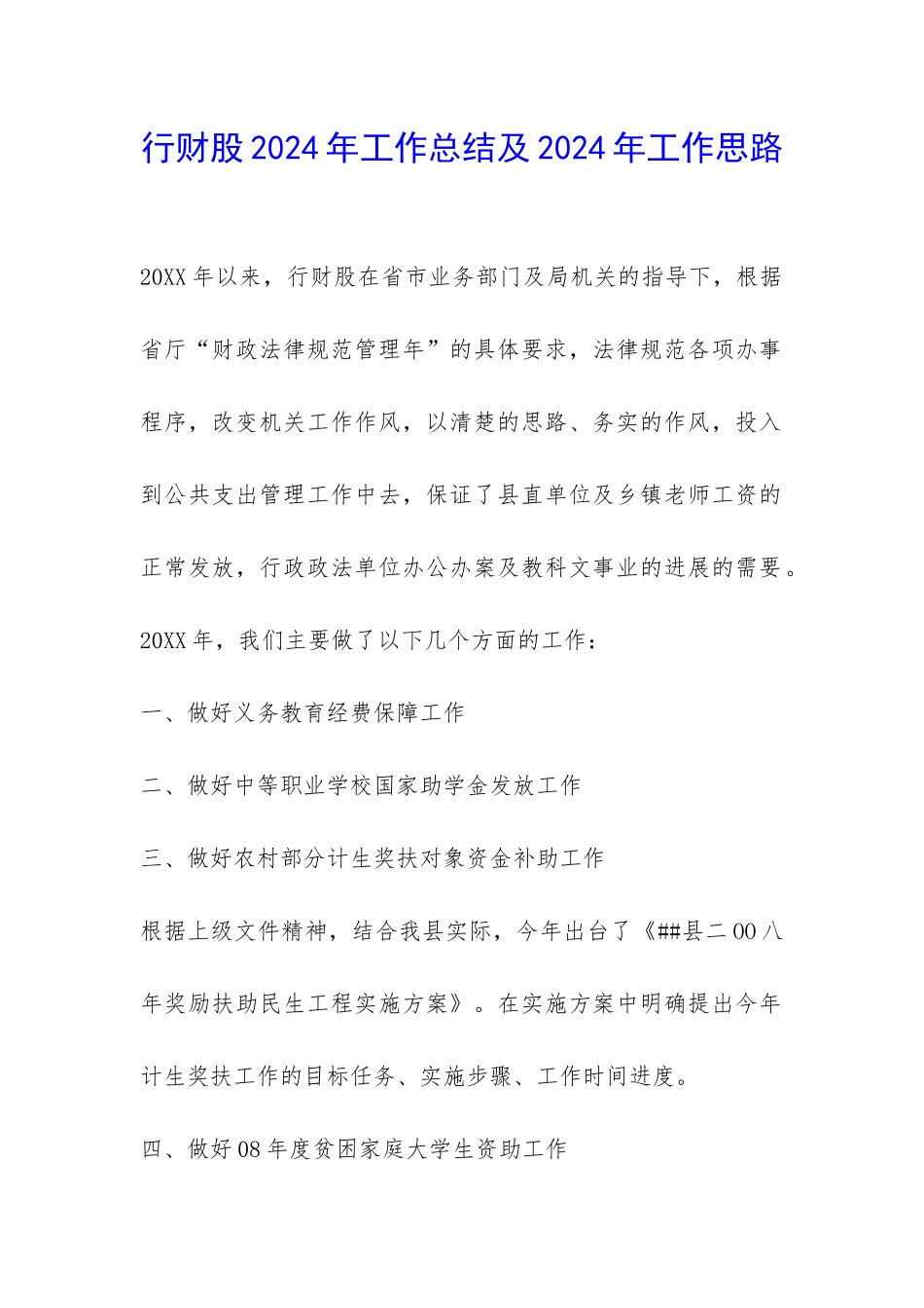 行财股2024年工作总结及2024年工作思路-_第1页