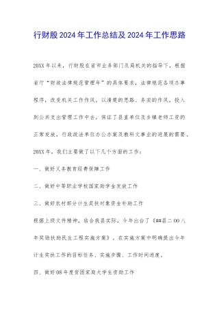 行财股2024年工作总结及2024年工作思路-