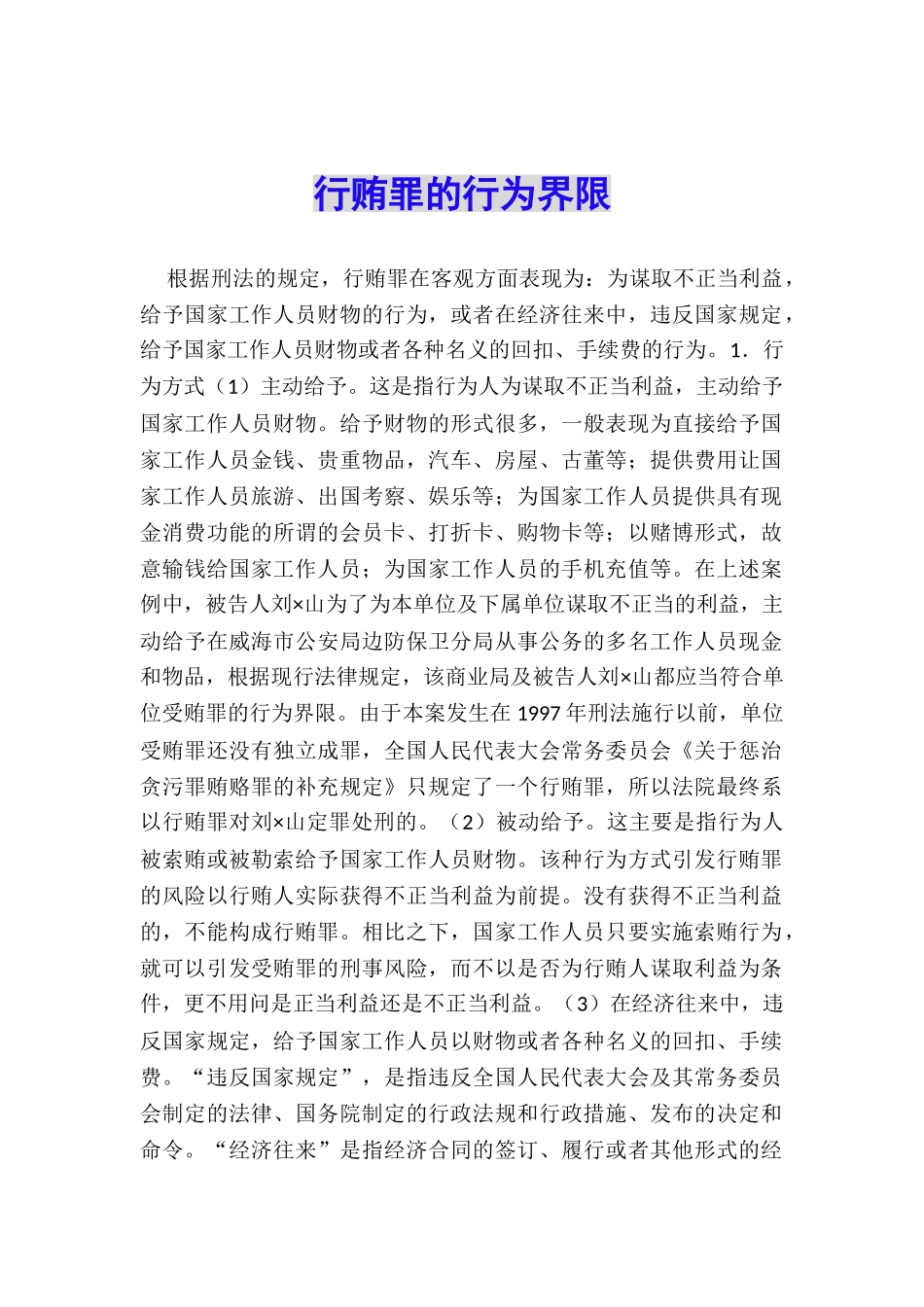 行贿罪的行为界限_第1页