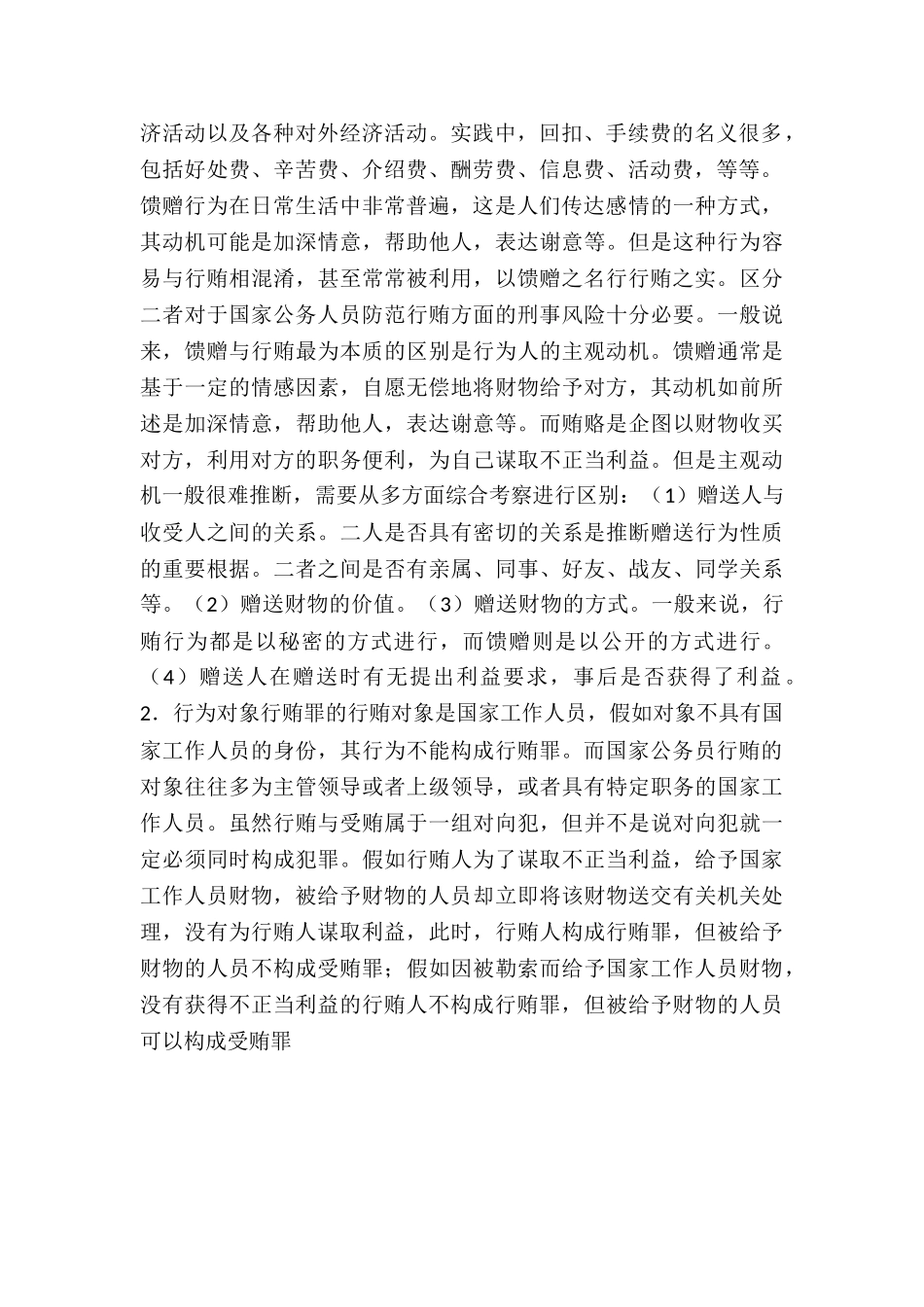 行贿罪的行为界限_第2页