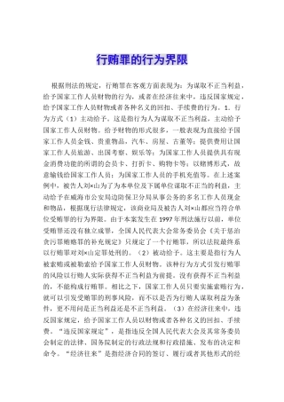 行贿罪的行为界限