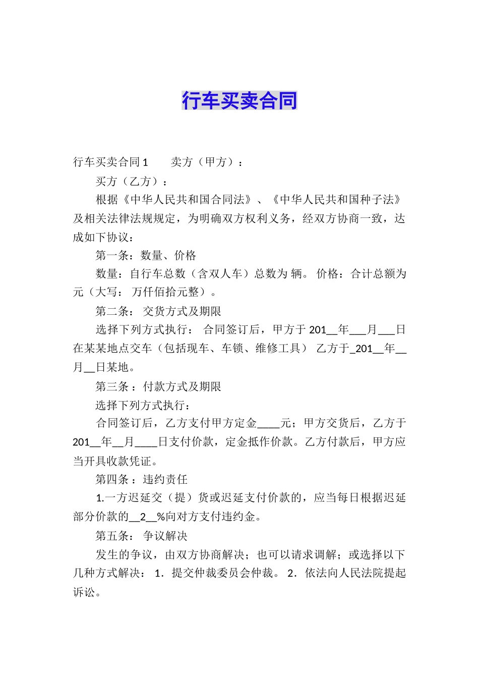 行车买卖合同_第1页