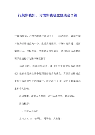 行规你我知-习惯你我晓主题班会2篇