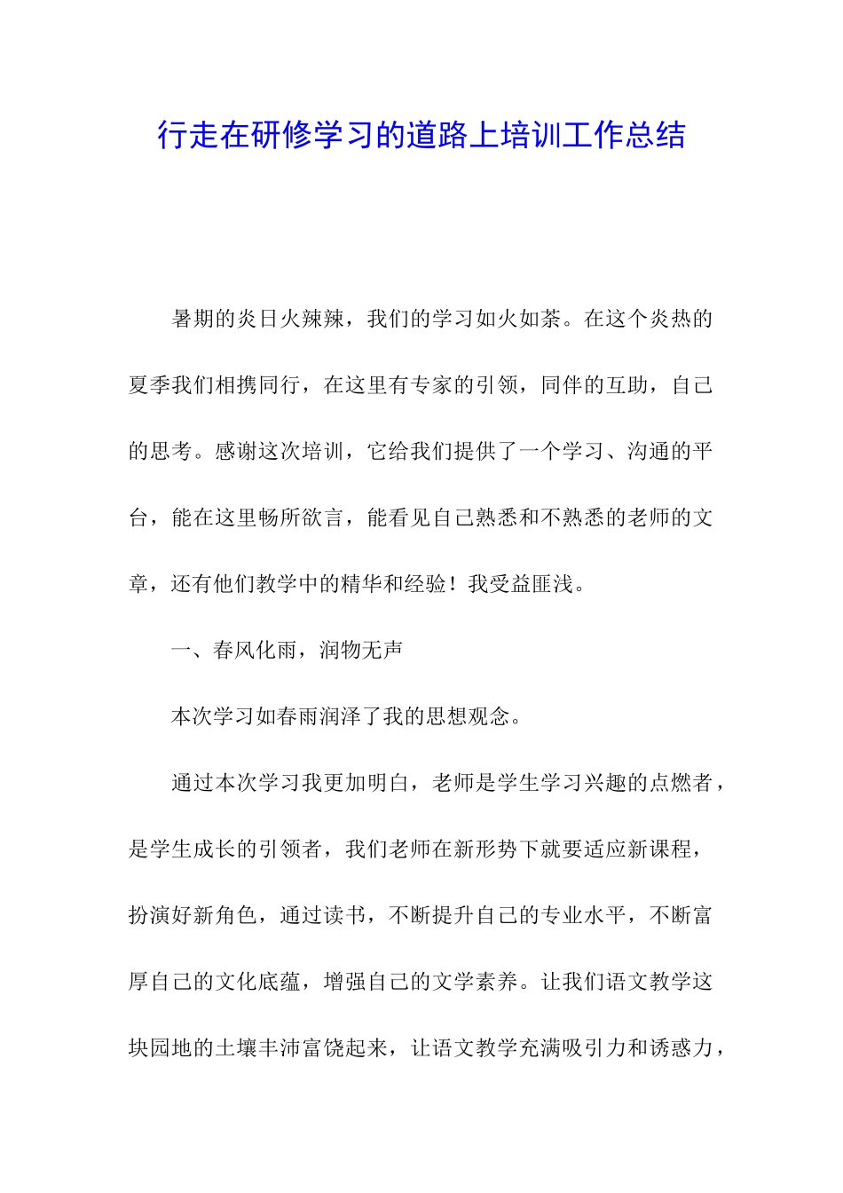 行走在研修学习的道路上培训工作总结_第1页