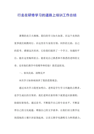 行走在研修学习的道路上培训工作总结